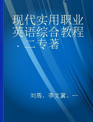 现代实用职业英语综合教程 二