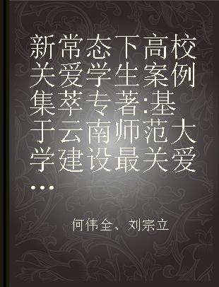 新常态下高校关爱学生案例集萃 基于云南师范大学建设最关爱学生的大学的视角