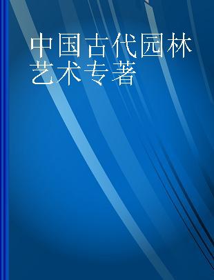 中国古代园林艺术