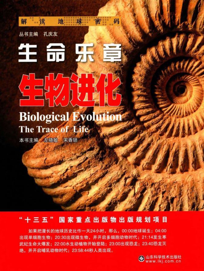 生命乐章 生物进化 biological evolution