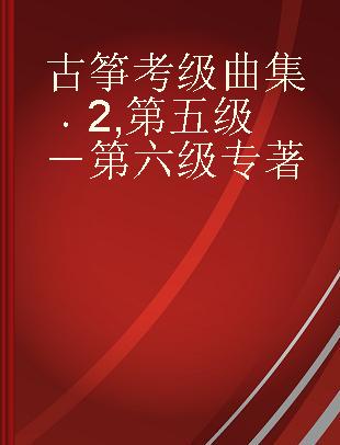 古筝考级曲集 2 第五级－第六级