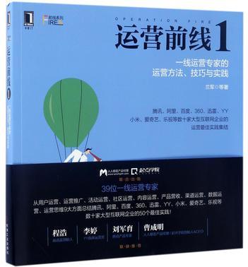 运营前线 1 一线运营专家的运营方法、技巧与实践