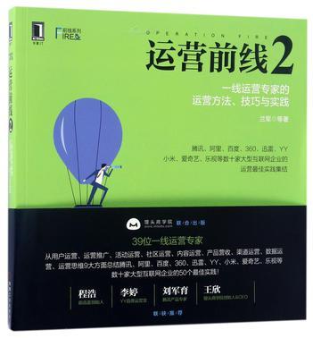 运营前线 2 一线运营专家的运营方法、技巧与实践