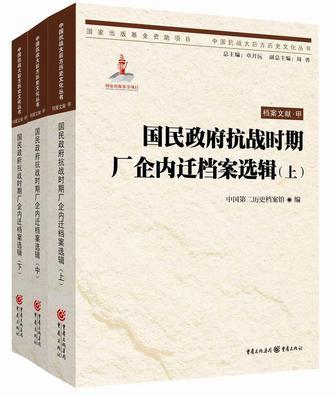 国民政府抗战时期厂企内迁档案选辑