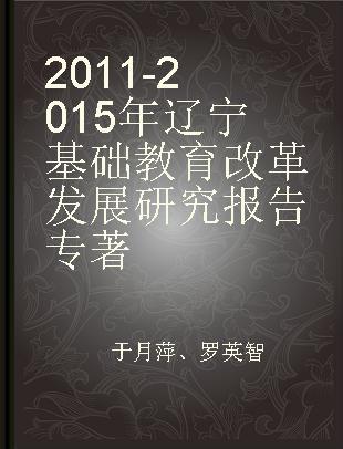 2011-2015年辽宁基础教育改革发展研究报告