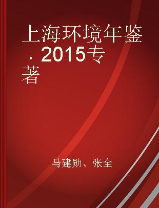 上海环境年鉴 2015 2015