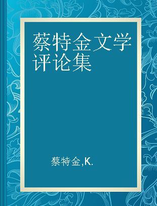 蔡特金文学评论集