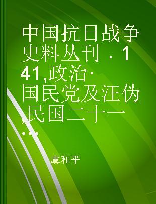 中国抗日战争史料丛刊 141 政治·国民党及汪伪 民国二十一年考试院公报第一期至第六期合刊 民国二十一年考试院公报第七期至第十二期合刊（上）