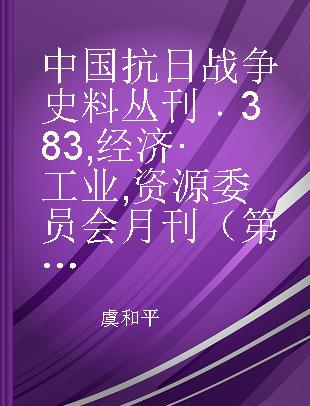 中国抗日战争史料丛刊 383 经济·工业 资源委员会月刊（第三卷第二、三期合刊）