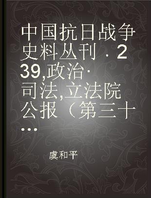 中国抗日战争史料丛刊 239 政治·司法 立法院公报（第三十七至三十九期）