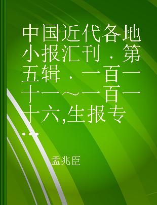 中国近代各地小报汇刊 第五辑 一百一十一～一百一十六 生报