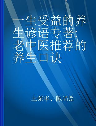 一生受益的养生谚语 老中医推荐的养生口诀