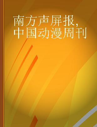 南方声屏报 中国动漫周刊