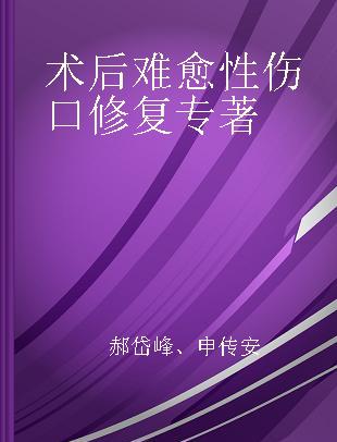 术后难愈性伤口修复 临床典型个案分析 typical clinical cases