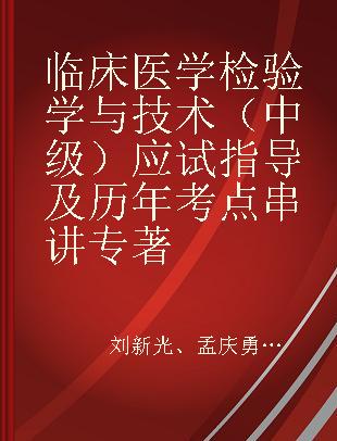 临床医学检验学与技术（中级）应试指导及历年考点串讲