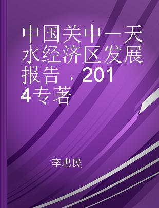 中国关中－天水经济区发展报告 2014 2014