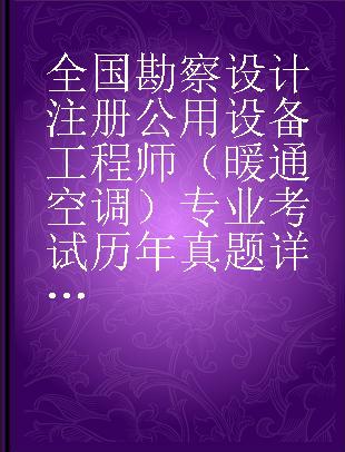 全国勘察设计注册公用设备工程师（暖通空调）专业考试历年真题详解 专业知识篇