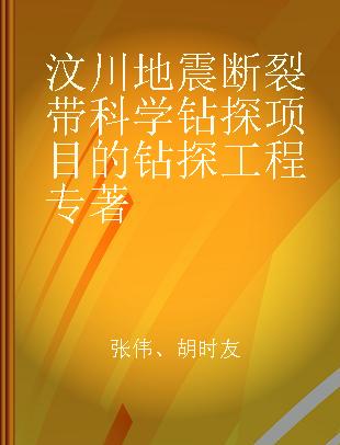 汶川地震断裂带科学钻探项目的钻探工程