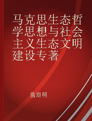 马克思生态哲学思想与社会主义生态文明建设