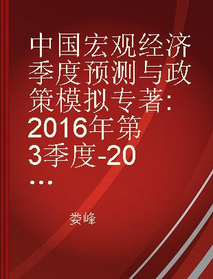 中国宏观经济季度预测与政策模拟 2016年第3季度-2017年第4季度 2016 Q3RD-2017 Q4TH