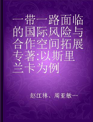 一带一路面临的国际风险与合作空间拓展 以斯里兰卡为例 the example of Sri Lanka