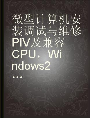 微型计算机安装调试与维修PIV及兼容CPU，Windows 2000/XP试题汇编 操作员级
