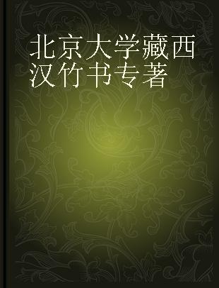 北京大学藏西汉竹书