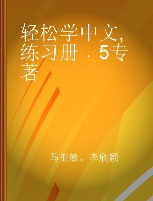 轻松学中文 练习册 5 Quaderno degli esercizi Cinese semplificato 5 意大利文版