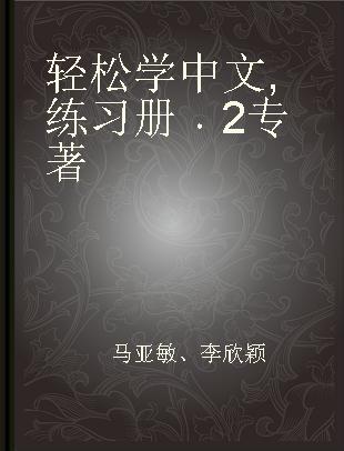 轻松学中文 练习册 2 Quaderno degli esercizi cinese semplificato 2 意大利文版