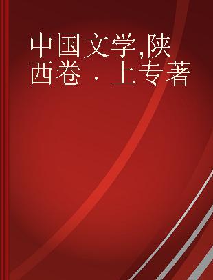 中国文学 陕西卷 上 Cuentos de Shaanxi Vol.1