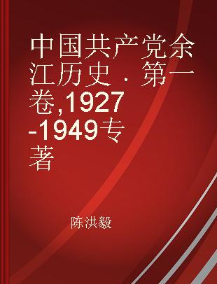 中国共产党余江历史 第一卷 1927-1949