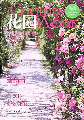 花园MOOK 7 玫瑰月季号