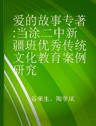 爱的故事 当涂二中新疆班优秀传统文化教育案例研究