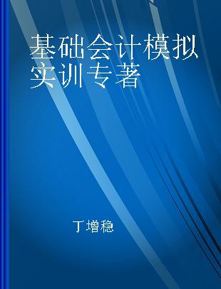 基础会计模拟实训