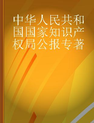 中华人民共和国国家知识产权局公报 2016年第四期（总第32期）