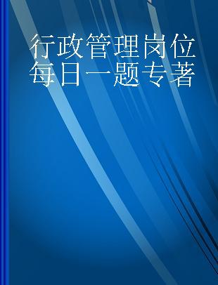 行政管理岗位每日一题