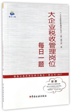 大企业税收管理岗位每日一题