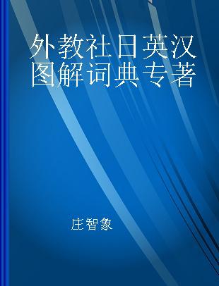 外教社日英汉图解词典