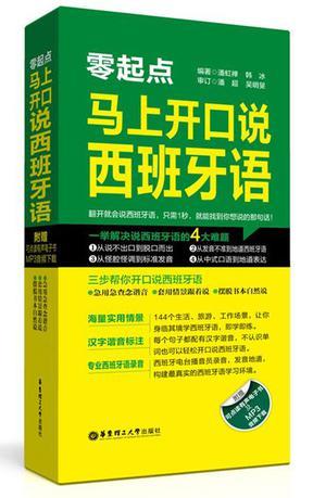 零起点·马上开口说西班牙语