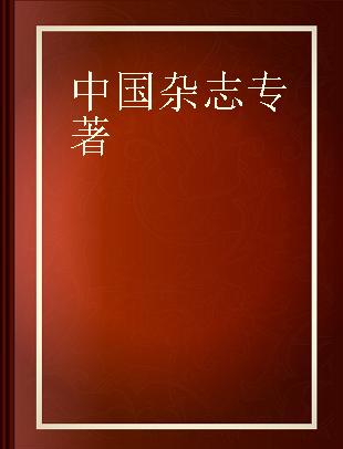 中国杂志 1923-1941