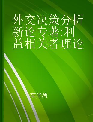 外交决策分析新论 利益相关者理论 the stakeholder theory