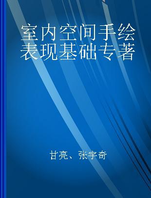 室内空间手绘表现基础