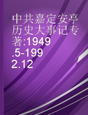 中共嘉定安亭历史大事记 1949.5-1992.12
