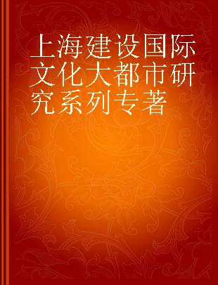 上海建设国际文化大都市研究系列