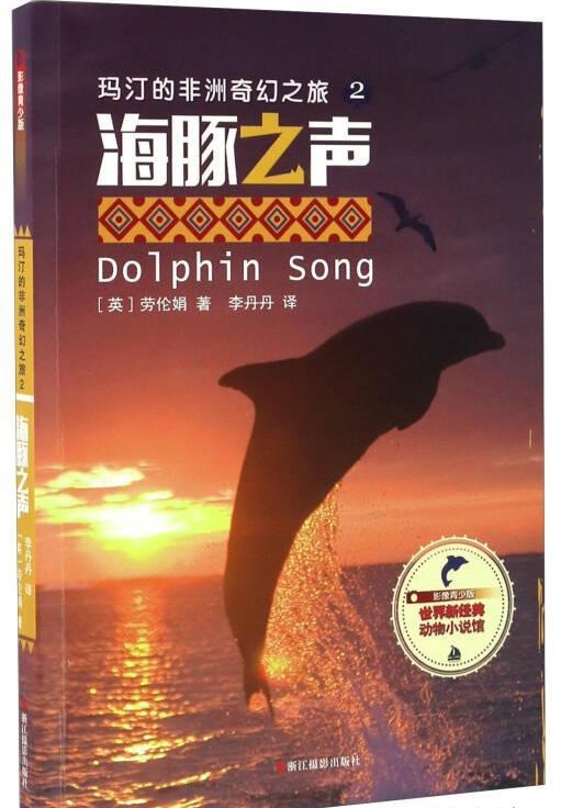 玛汀的非洲奇幻之旅 2 海豚之声 影像青少版