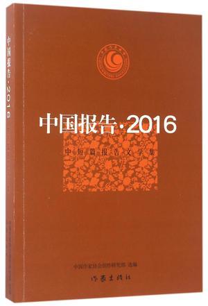中国报告·2016 中短篇报告文学集