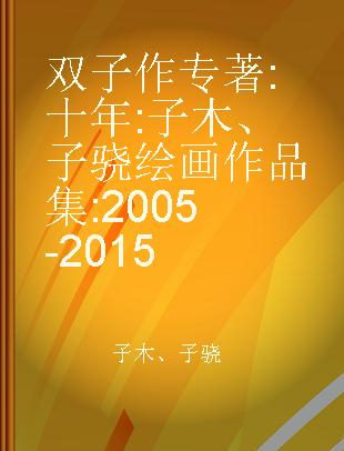 双子作 十年 子木、子骁绘画作品集 2005-2015