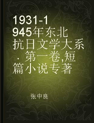 1931-1945年东北抗日文学大系 第一卷 短篇小说