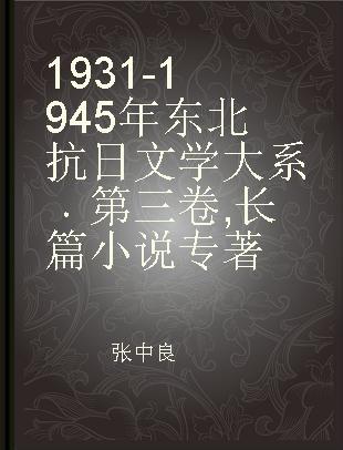 1931-1945年东北抗日文学大系 第三卷 长篇小说
