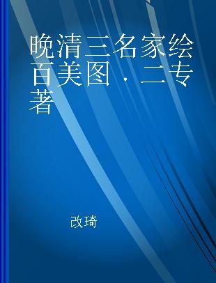 晚清三名家绘百美图 二